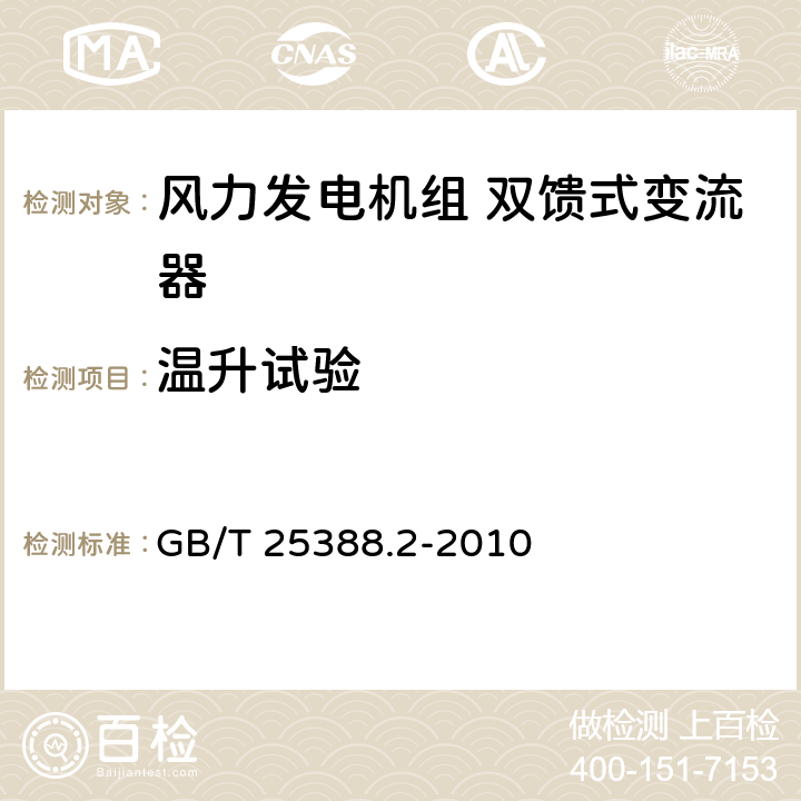 温升试验 风力发电机组 双馈式变流器 第2部分：试验方法 GB/T 25388.2-2010