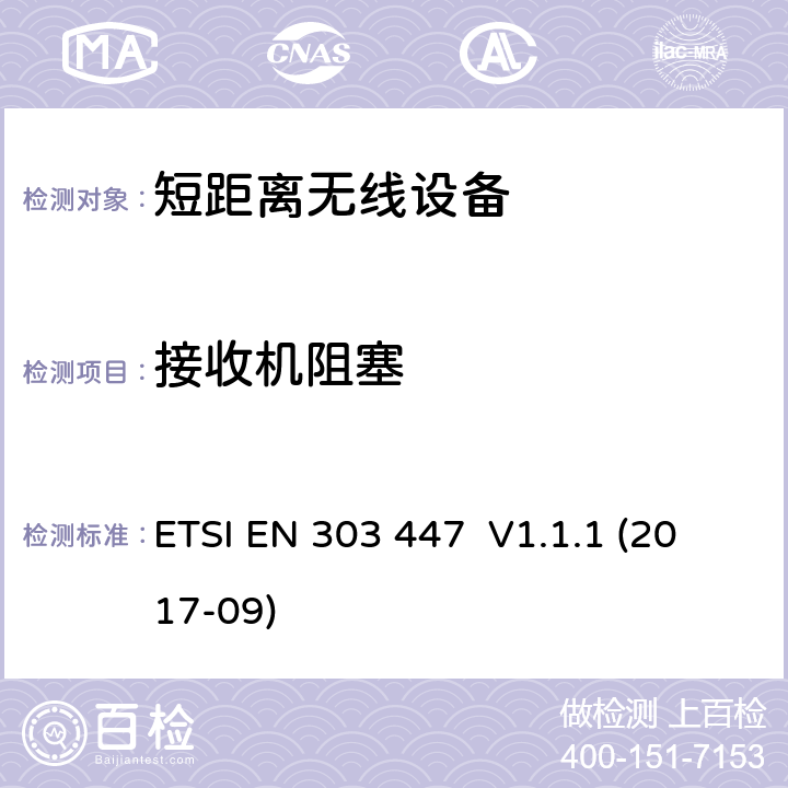 接收机阻塞 ETSI EN 303 447 短距离无线设备; 工作在0 Hz - 148.5 kHz 机器人割草机的感应回路系统;包含指令2014/53/EU第3.2条基本要求的谐调标准  V1.1.1 (2017-09) CL 4.4.3