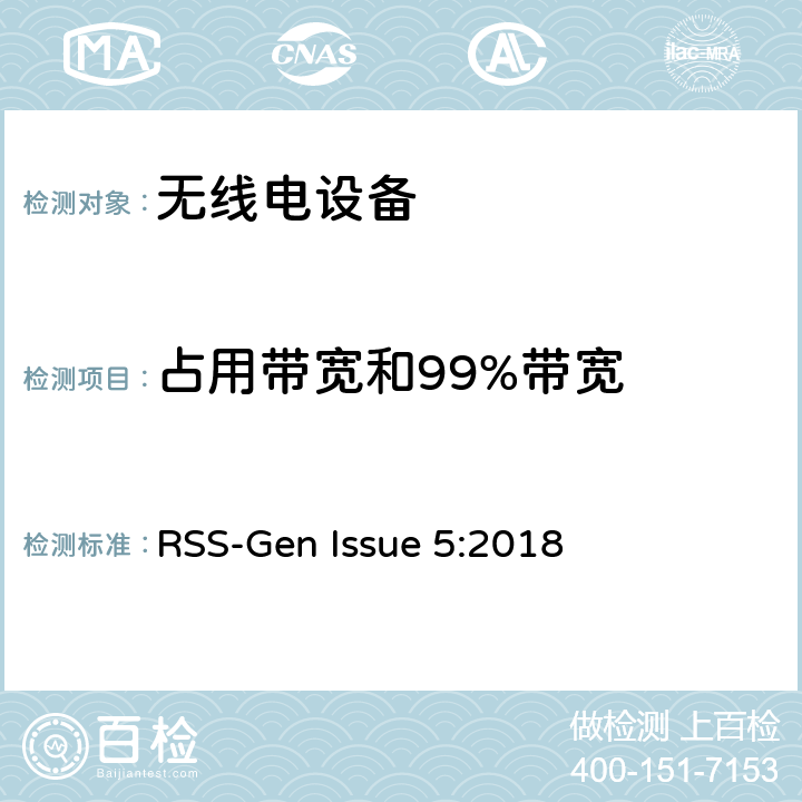 占用带宽和99%带宽 无线电设备通用要求 RSS-Gen Issue 5:2018 6.7