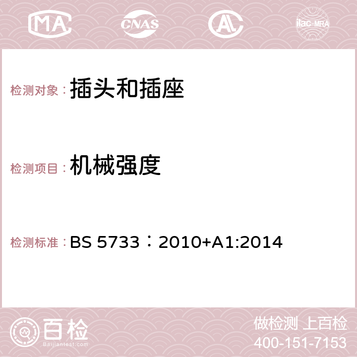 机械强度 电器附件通用要求 BS 5733：2010+A1:2014 21