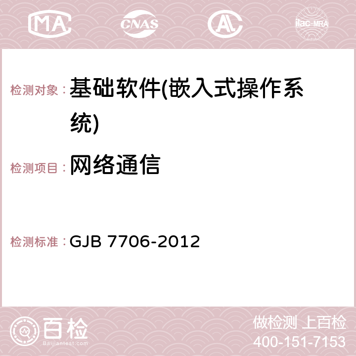 网络通信 军用嵌入式操作系统测评要求 GJB 7706-2012 5.8