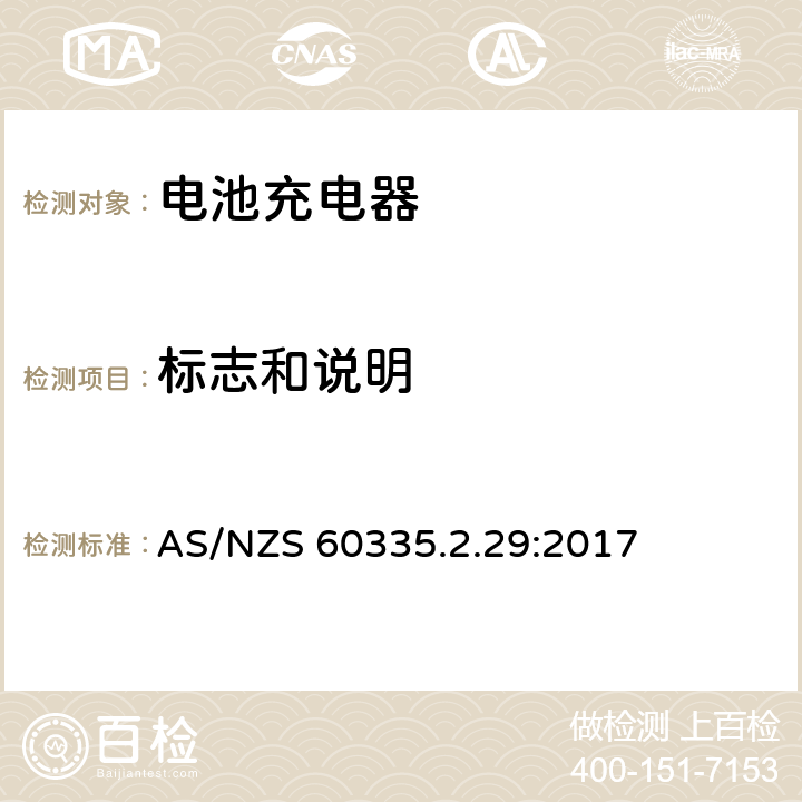 标志和说明 家用和类似用途电器的安全.第2-29部分 电池充电器的特殊要求 AS/NZS 60335.2.29:2017 7