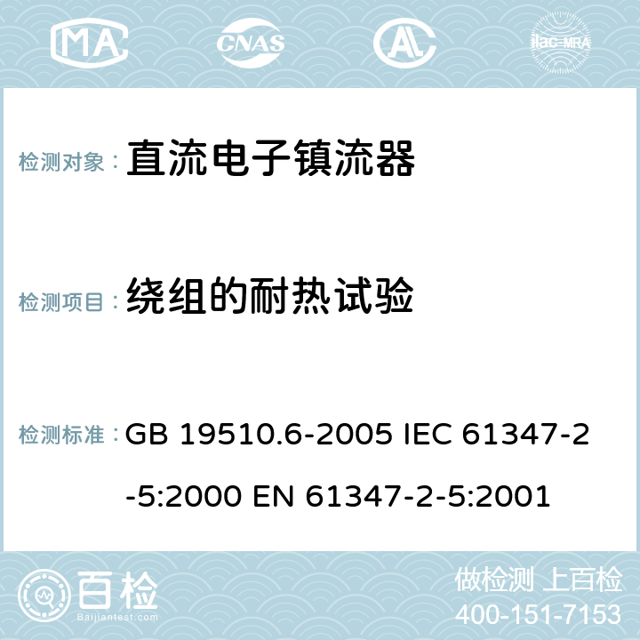 绕组的耐热试验 灯的控制装置 第6部分：公共交通运输工具照明用直流电子镇流器的特殊要求 GB 19510.6-2005 IEC 61347-2-5:2000 EN 61347-2-5:2001 13