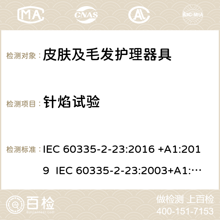 针焰试验 家用和类似用途电器的安全 皮肤及毛发护理器具的特殊要求 IEC 60335-2-23:2016 +A1:2019 IEC 60335-2-23:2003+A1:2008+A2:2012 EN 60335-2-23:2003+A1:2008+A2:2015+A11:2010 附录E