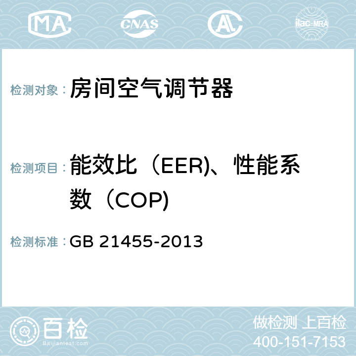 能效比（EER)、性能系数（COP) 转速可控型房间空气调节器能效限定值及能源效率等级 GB 21455-2013 4.2