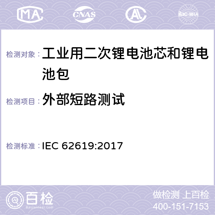 外部短路测试 含碱性或其它非酸性电解质的二次电芯和电池——工业用二次锂电芯和锂电池的安全要求 IEC 62619:2017 7.2.1