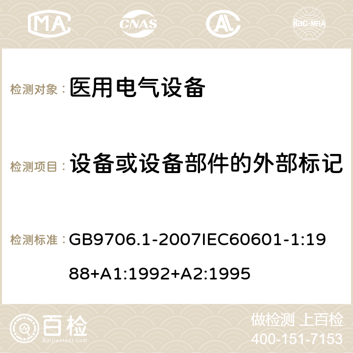 设备或设备部件的外部标记 医用电器设备 第1部份 安全通用要求 GB9706.1-2007
IEC60601-1:1988+A1:1992+A2:1995 6.1