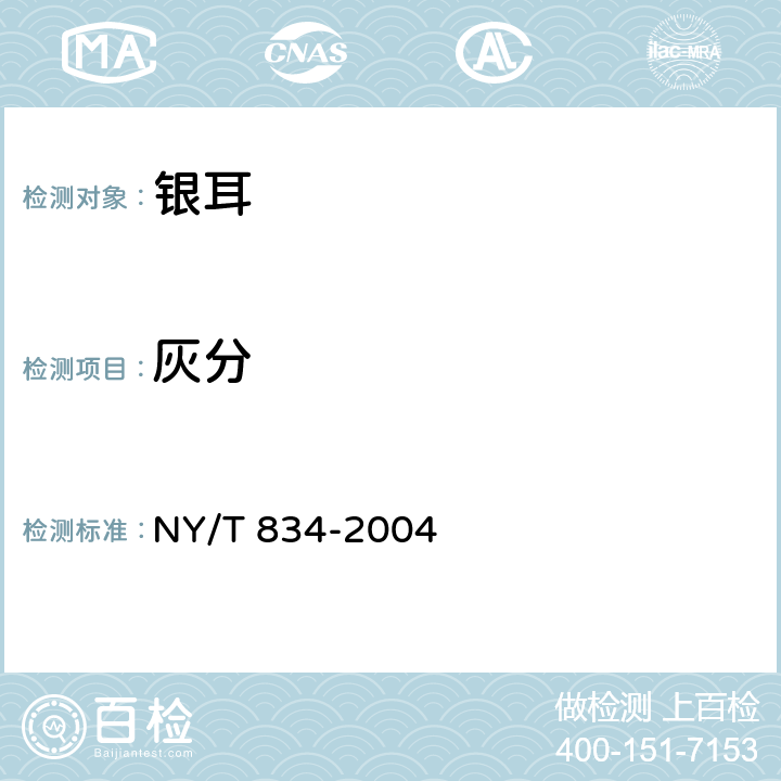 灰分 银耳 NY/T 834-2004 6.2.5（GB 5009.4-2016）