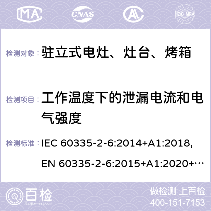 工作温度下的泄漏电流和电气强度 家用和类似用途电器的安全 第2部分：驻立式电灶、灶台、烤箱及类似用途器具的特殊要求 IEC 60335-2-6:2014+A1:2018,EN 60335-2-6:2015+A1:2020+A11:2020,AS/NZS 60335.2.6:2014 13