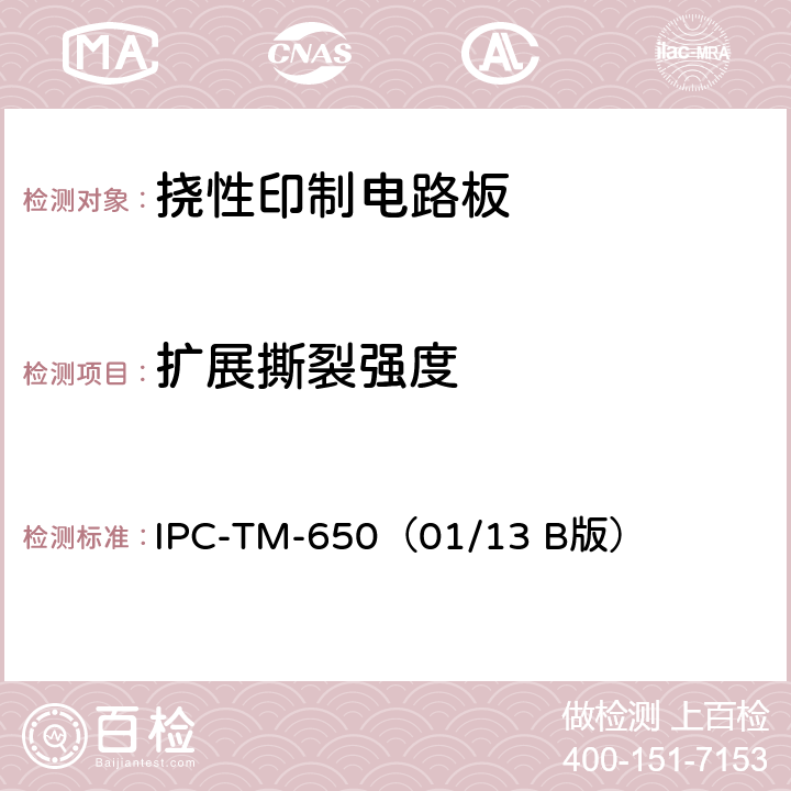 扩展撕裂强度 《试验方法手册》挠性绝缘材料的扩展撕裂强度测试方法 IPC-TM-650（01/13 B版） 2.4.17.1