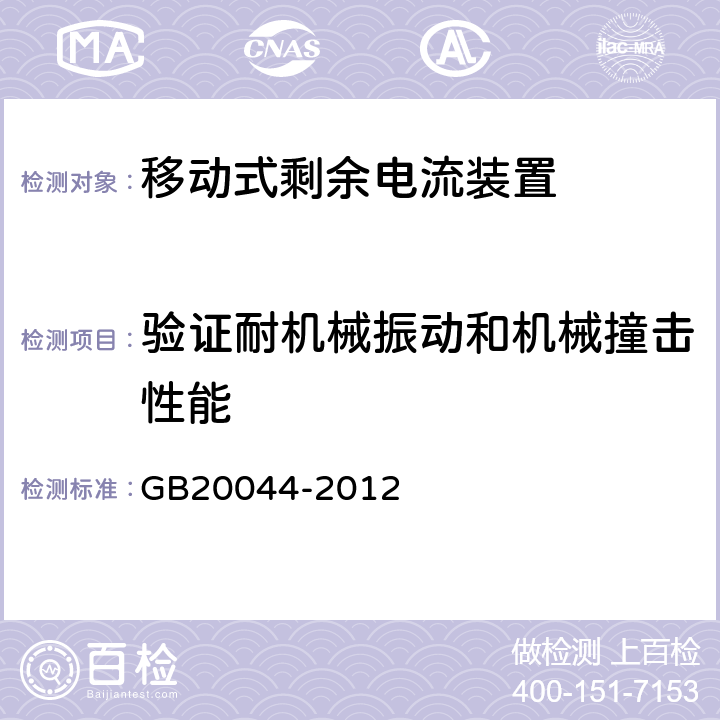 验证耐机械振动和机械撞击性能 《电气附件　家用和类似用途的不带过电流保护的移动式剩余电流装置(PRCD)》 GB20044-2012 9.12