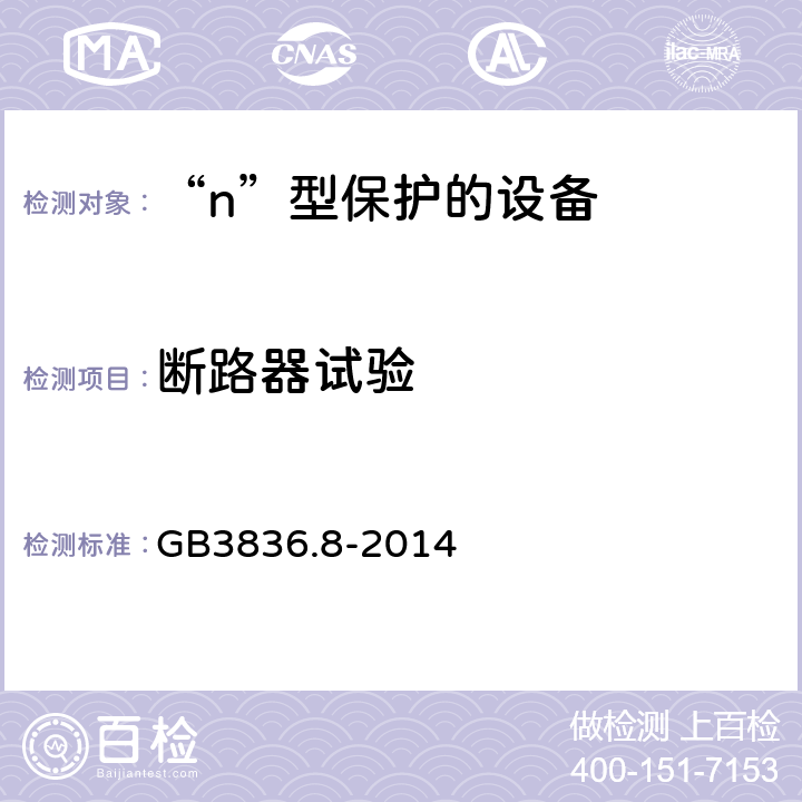 断路器试验 爆炸性环境 第8部分：由“n”型保护的设备 GB3836.8-2014 22.9.3