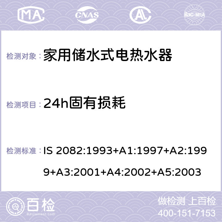 24h固有损耗 家用储水式电热水器-性能测试方法 IS 2082:1993+A1:1997+A2:1999+A3:2001+A4:2002+A5:2003 Cl.16