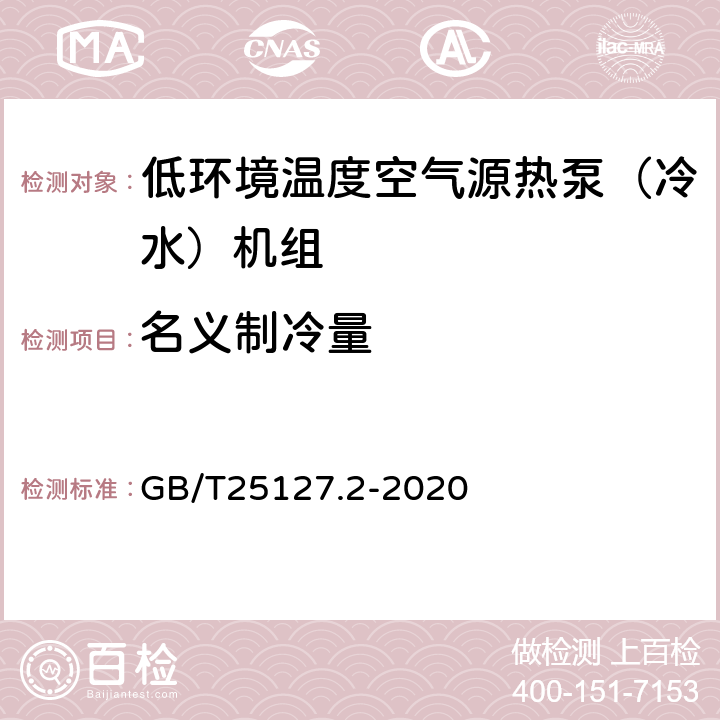 名义制冷量 低环境温度空气源热泵（冷水）机组第2部分：户用及类似用途的热泵（冷水）机组 GB/T25127.2-2020 5.4.1