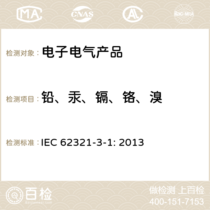 铅、汞、镉、铬、溴 电工产品中限制物质测试:第3-1部分 X射线荧光光谱法扫描铅、汞、镉、总铬和总溴 IEC 62321-3-1: 2013