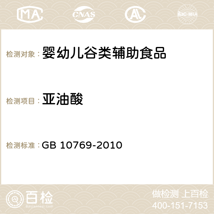 亚油酸 食品安全国家标准 婴幼儿谷类辅助食品 GB 10769-2010 5.3/GB 5009.168-2016