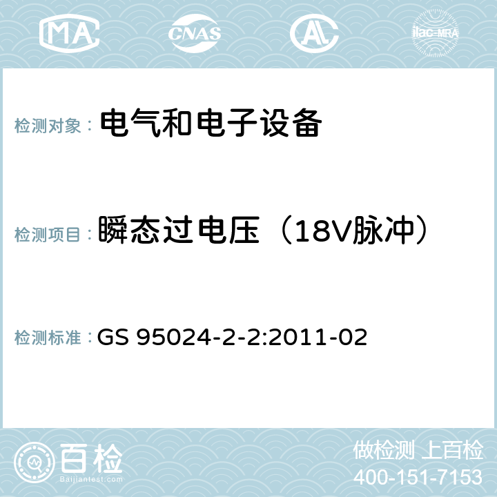 瞬态过电压（18V脉冲） 机动车辆电子电气部件-电气要求和试验 GS 95024-2-2:2011-02 8.2