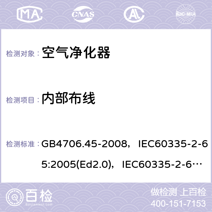 内部布线 家用和类似用途电器的安全 空气净化器的特殊要求 GB4706.45-2008，IEC60335-2-65:2005(Ed2.0)，IEC60335-2-65:2002+A1:2008+A2:2015,EN60335-2-65:2003+A11:2012 第23章