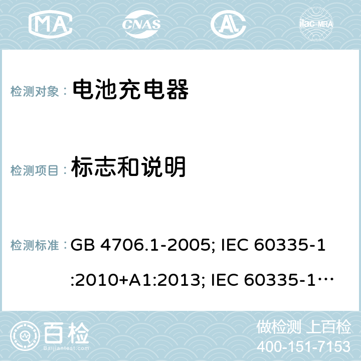 标志和说明 家用和类似用途电器的安全 第1部分:通用要求 GB 4706.1-2005; IEC 60335-1:2010+A1:2013; IEC 60335-1:2010+A1:2013+A2:2016; EN 60335-1:2012+A11:2014;EN 60335-1:2012+A12:2017；EN 60335-1:2012+A13:2017;EN 60335-1:2012+A1/A2/A14:2019；BS EN 60335-1:2012+A13:2017; BS EN 60335-1:2012+A2:2019;AS/NZS 60335.1-2011+A1+A2+A3+A4+A5;AS/NZS 60335.1:2020; 7