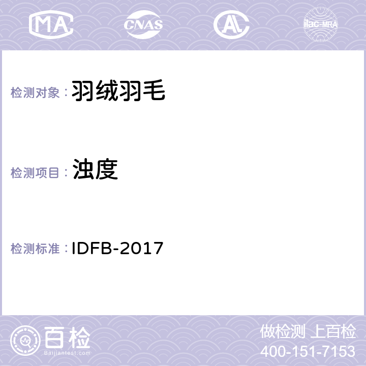 浊度 IDFB-2017 国际羽绒羽毛局IDFB 测试规则:2017第 11-B 部分  11-B