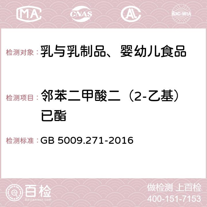 邻苯二甲酸二（2-乙基）已酯 食品安全国家标准 食品中邻苯二甲酸酯的测定 GB 5009.271-2016