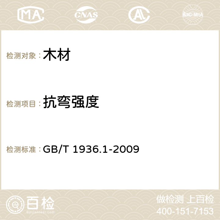 抗弯强度 木材抗弯强度测定方法 GB/T 1936.1-2009