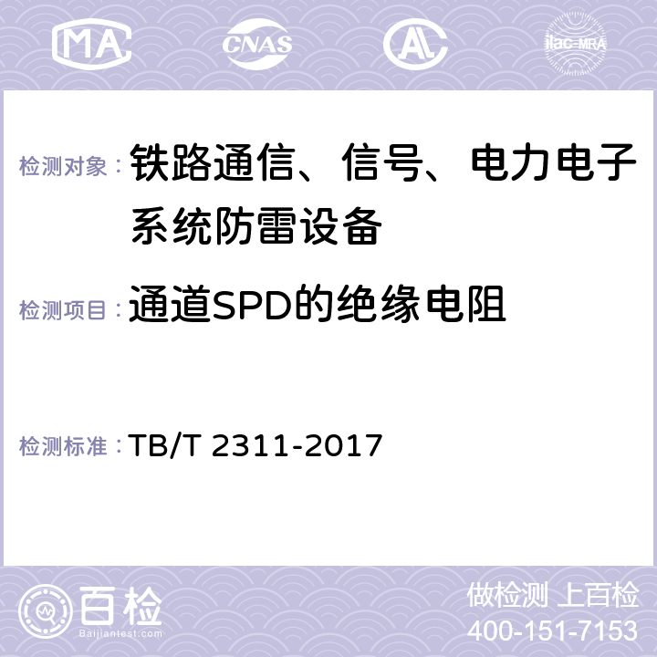 通道SPD的绝缘电阻 TB/T 2311-2017 铁路通信、信号、电力电子系统防雷设备(附2018年第1号修改单)
