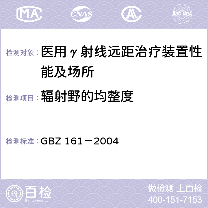辐射野的均整度 医用γ射束远距治疗防护与安全标准 GBZ 161－2004