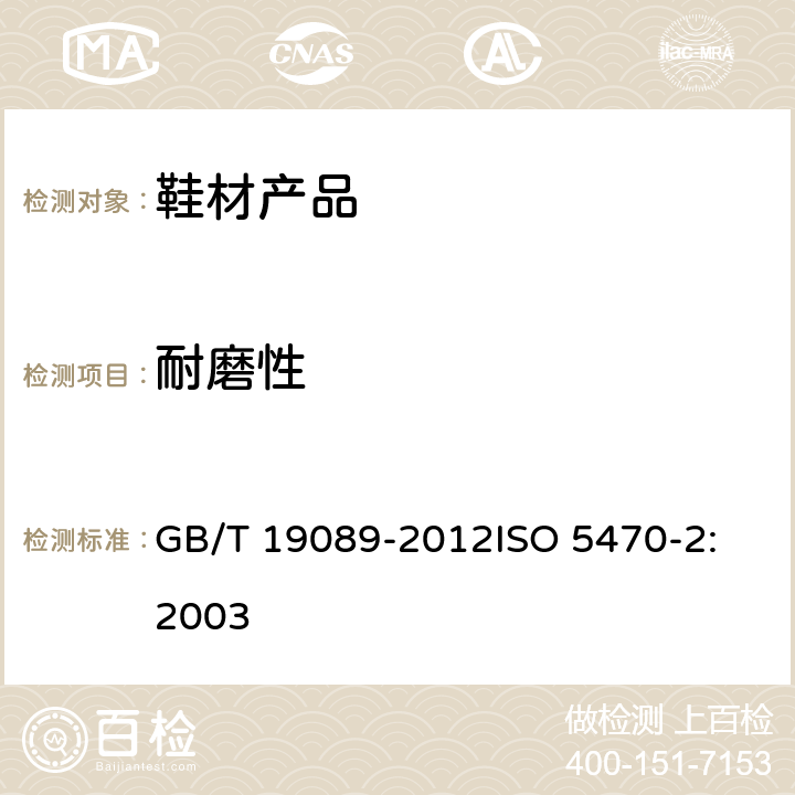 耐磨性 橡胶或塑料涂覆织物 耐磨性的测定 马丁代尔法 GB/T 19089-2012
ISO 5470-2:2003