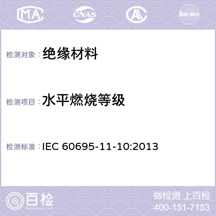 水平燃烧等级 IEC 60695-11-20-2015 着火危险试验 第11-20部分:试验火焰:500W火焰试验方法