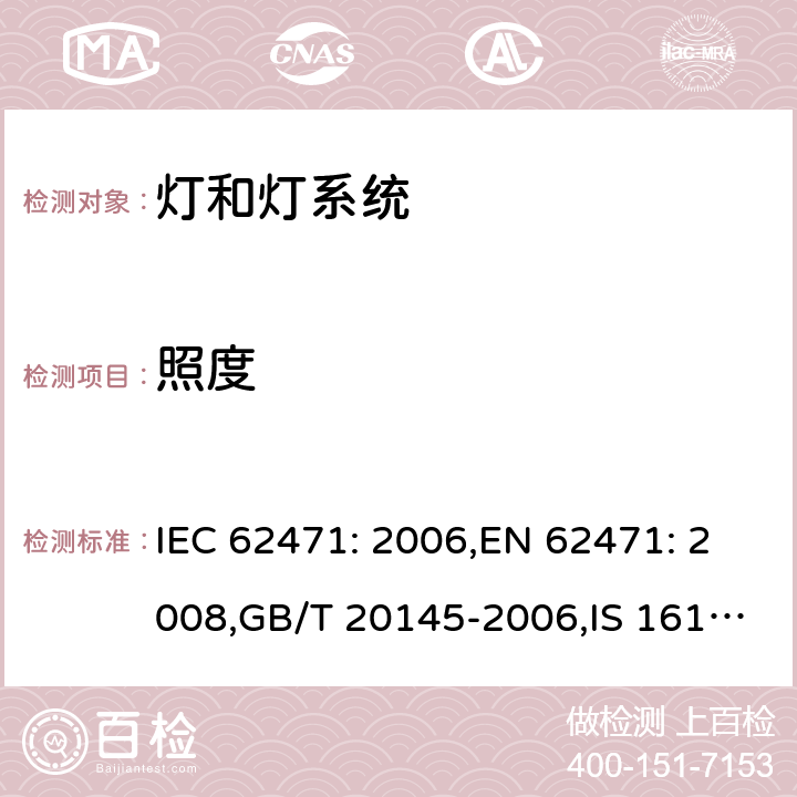 照度 灯和灯系统的光生物安全要求 IEC 62471: 2006,EN 62471: 2008,GB/T 20145-2006,IS 16108:2012 6