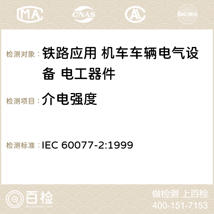 介电强度 《铁路应用 机车车辆电气设备第2部分：电工器件 通用规则》 IEC 60077-2:1999 9.3.3.3 9.3.3.5 9.3.4.4 9.4.5