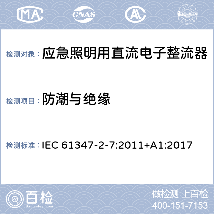 防潮与绝缘 灯的控制装置 第8部分：应急照明用直流电子整流器的特殊要求 IEC 61347-2-7:2011+A1:2017 11