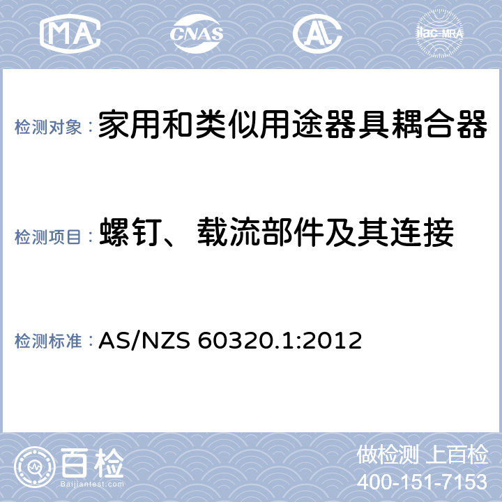 螺钉、载流部件及其连接 家用和类似用途器具耦合器 第1部分：通用要求 AS/NZS 60320.1:2012 25