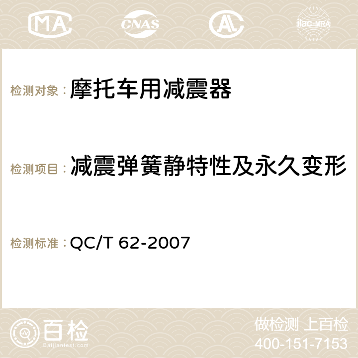 减震弹簧静特性及永久变形 QC/T 62-2007 摩托车和轻便摩托车减震器