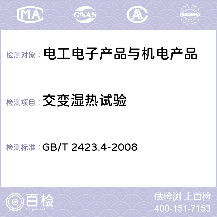 交变湿热试验 电工电子产品环境试验第2部分：试验方法 试验Db：交变湿热（12h+12h循环） GB/T 2423.4-2008