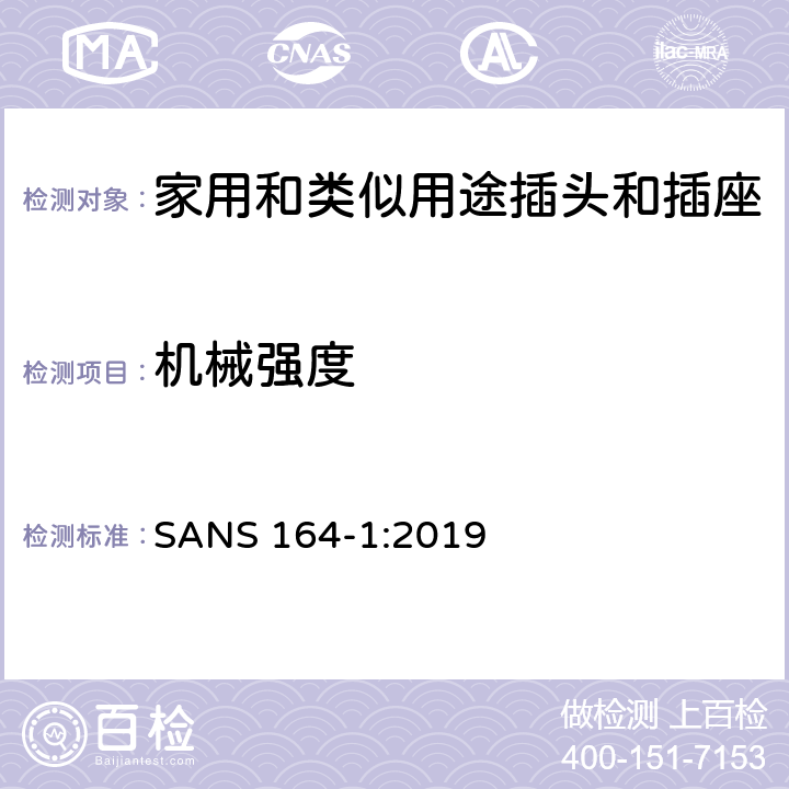 機械強度 用于南非家用和類似用途插頭和插座第1部分:常規系統, 16 A 250 V a.c. SANS 164-1:2019 cl 24