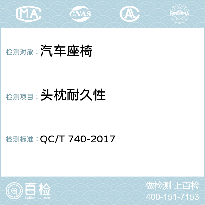 头枕耐久性 乘用车座椅总成 QC/T 740-2017 5.20