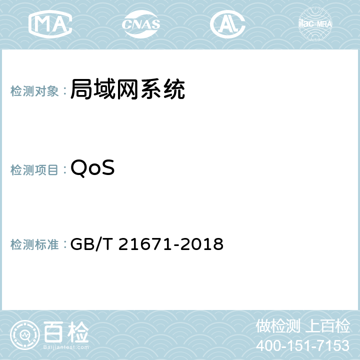 QoS 基于以太网技术的局域网（LAN）系统验收测试方法 GB/T 21671-2018 6.1.4