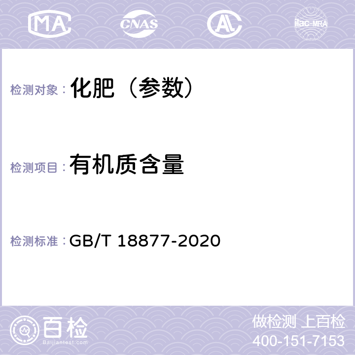 有机质含量 有机-无机复混肥料 GB/T 18877-2020 6.4