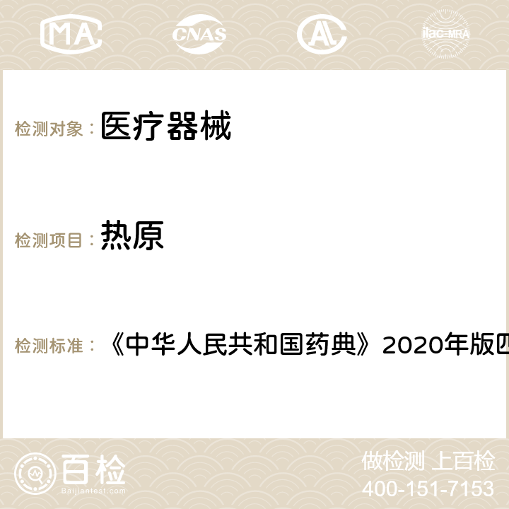 热原 热原检查法 《中华人民共和国药典》2020年版四部 通则1142