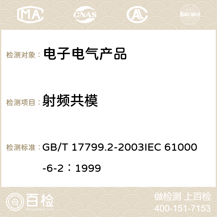 射頻共模 電磁兼容 通用標準 工業環境中的抗擾度試驗 GB/T 17799.2-2003
IEC 61000-6-2：1999