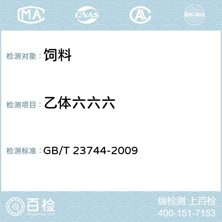 乙体六六六 饲料中36种农药多残留测定 气相色谱-质谱法 GB/T 23744-2009