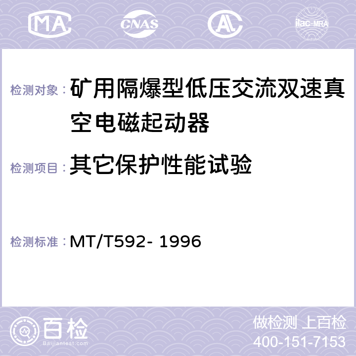 其它保护性能试验 矿用隔爆型低压交流双速真空电磁起动器 MT/T592- 1996 7.2.10