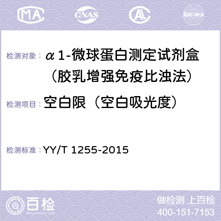 空白限（空白吸光度） 免疫比浊法检测试剂（盒）（透射法） YY/T 1255-2015