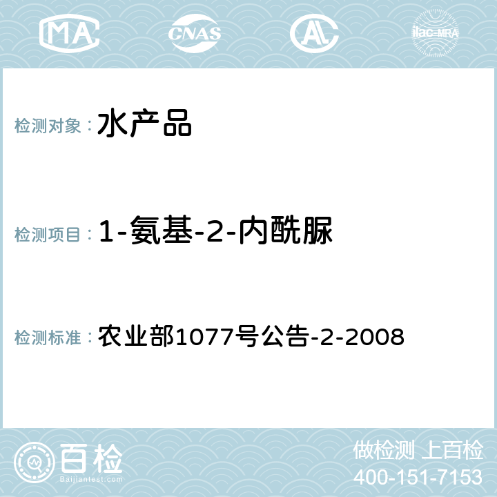 1-氨基-2-内酰脲 水产品中硝基呋喃类代谢物残留量的测定 高效液相色谱法 农业部1077号公告-2-2008