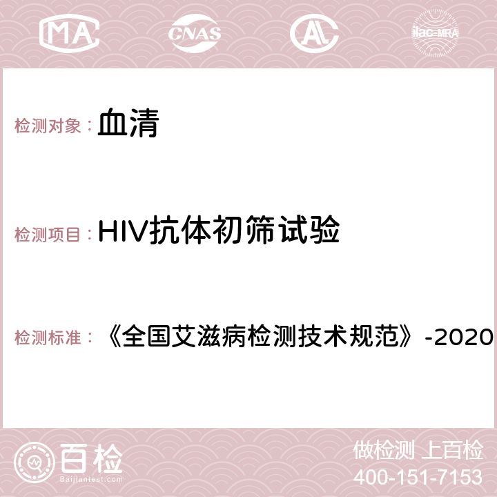 HIV抗体初筛试验 酶联免疫吸附法 《全国艾滋病检测技术规范》-2020 第二章 4.2.1.1