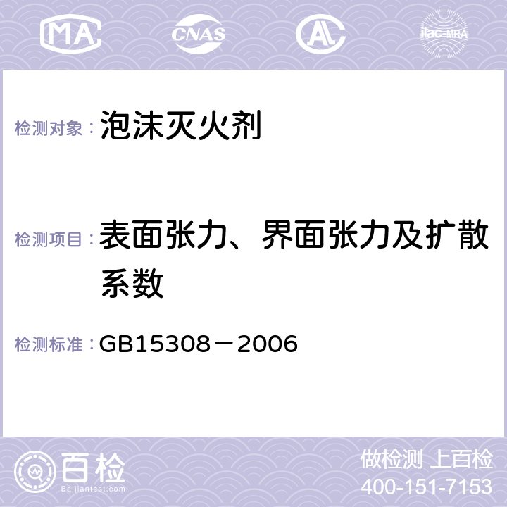 表面张力、界面张力及扩散系数 GB 15308-2006 泡沫灭火剂(附第1号修改单)
