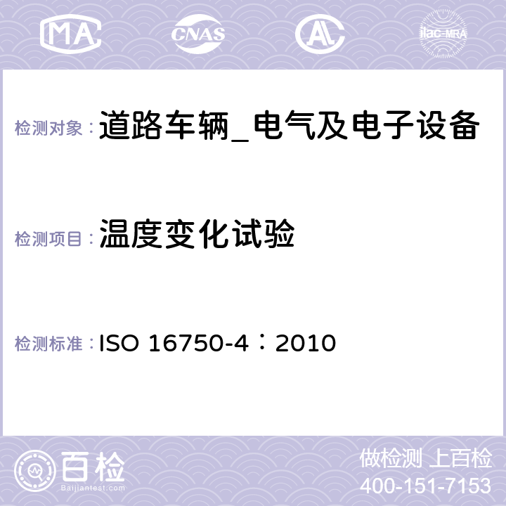 温度变化试验 道路车辆-电气及电子设备的环境条件和试验（气候负荷） ISO 16750-4：2010