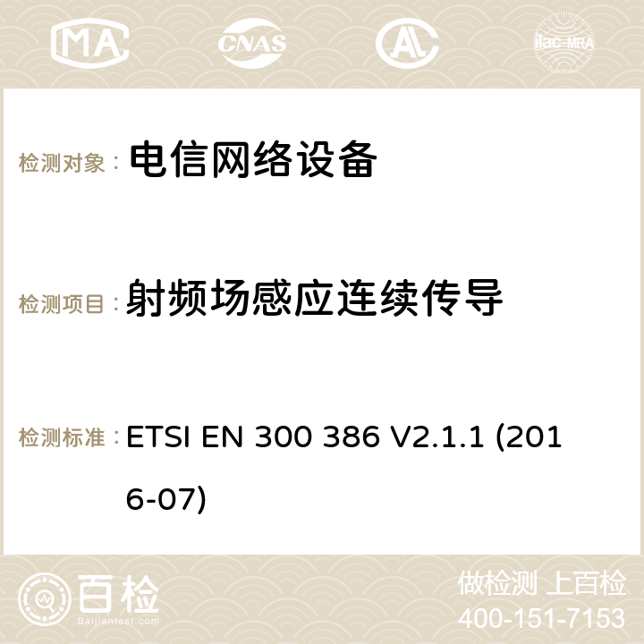 射频场感应连续传导 电信网络设备电磁兼容要求 ETSI EN 300 386 V2.1.1 (2016-07) 7.2